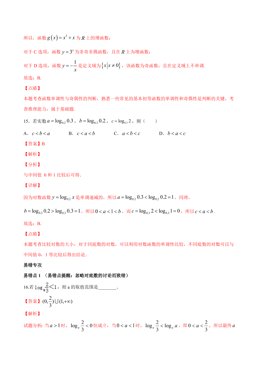 2020-2021学年高一数学期中复习高频考点：对数函数的图像与性质