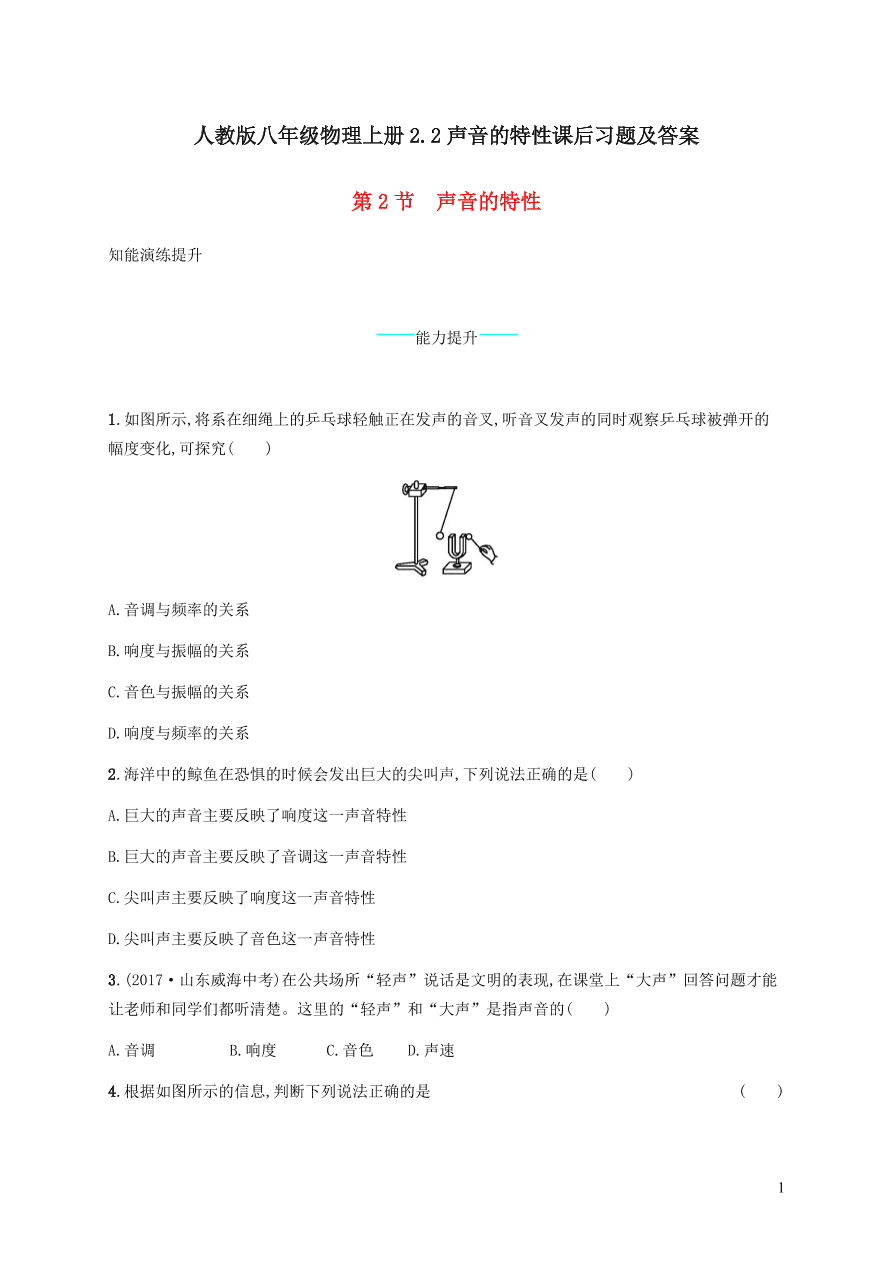 人教版八年级物理上册2.2声音的特性课后习题及答案