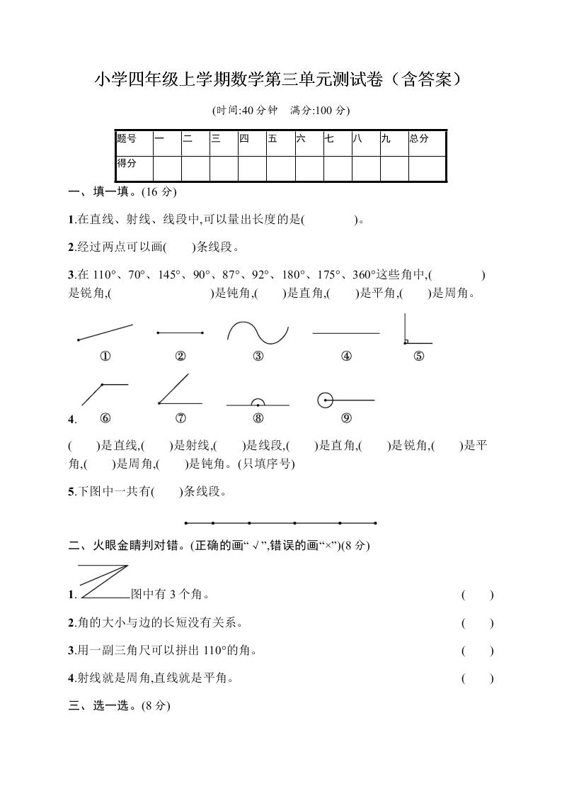 小学四年级上学期数学第三单元测试卷（含答案）