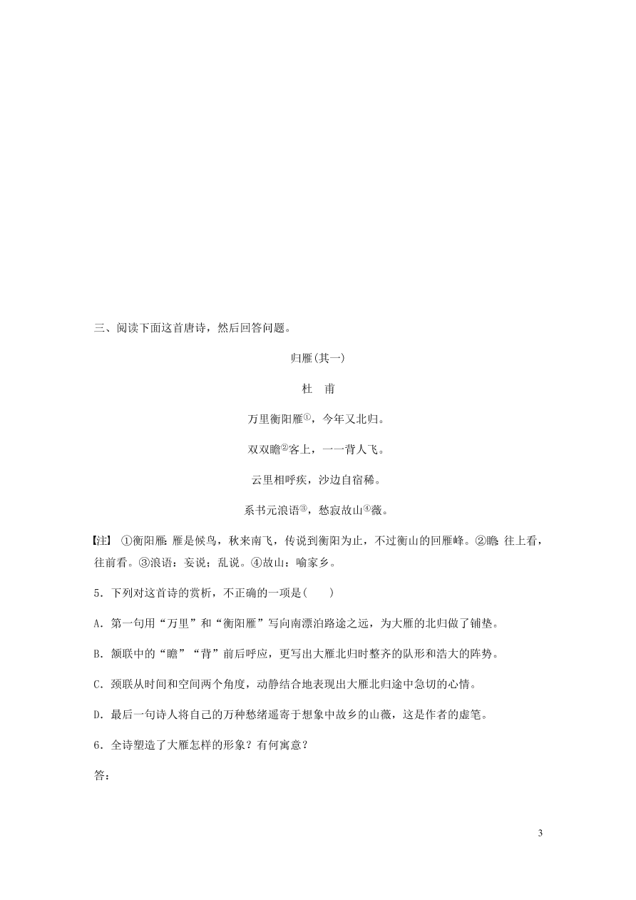 2020版高考语文一轮复习基础突破阅读突破第六章专题二Ⅱ群诗通练三雁意象（含答案）