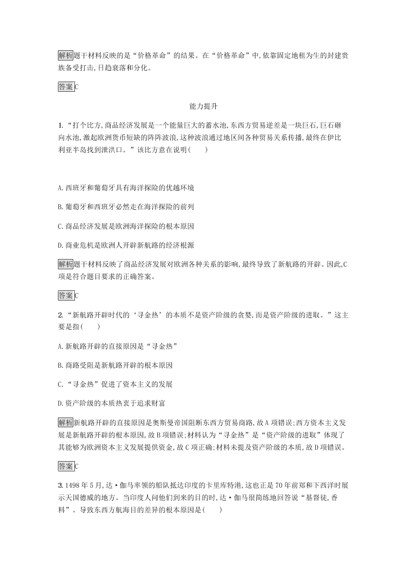 2020-2021学年高中历史必修2基础提升专练：开辟新航路（含解析）