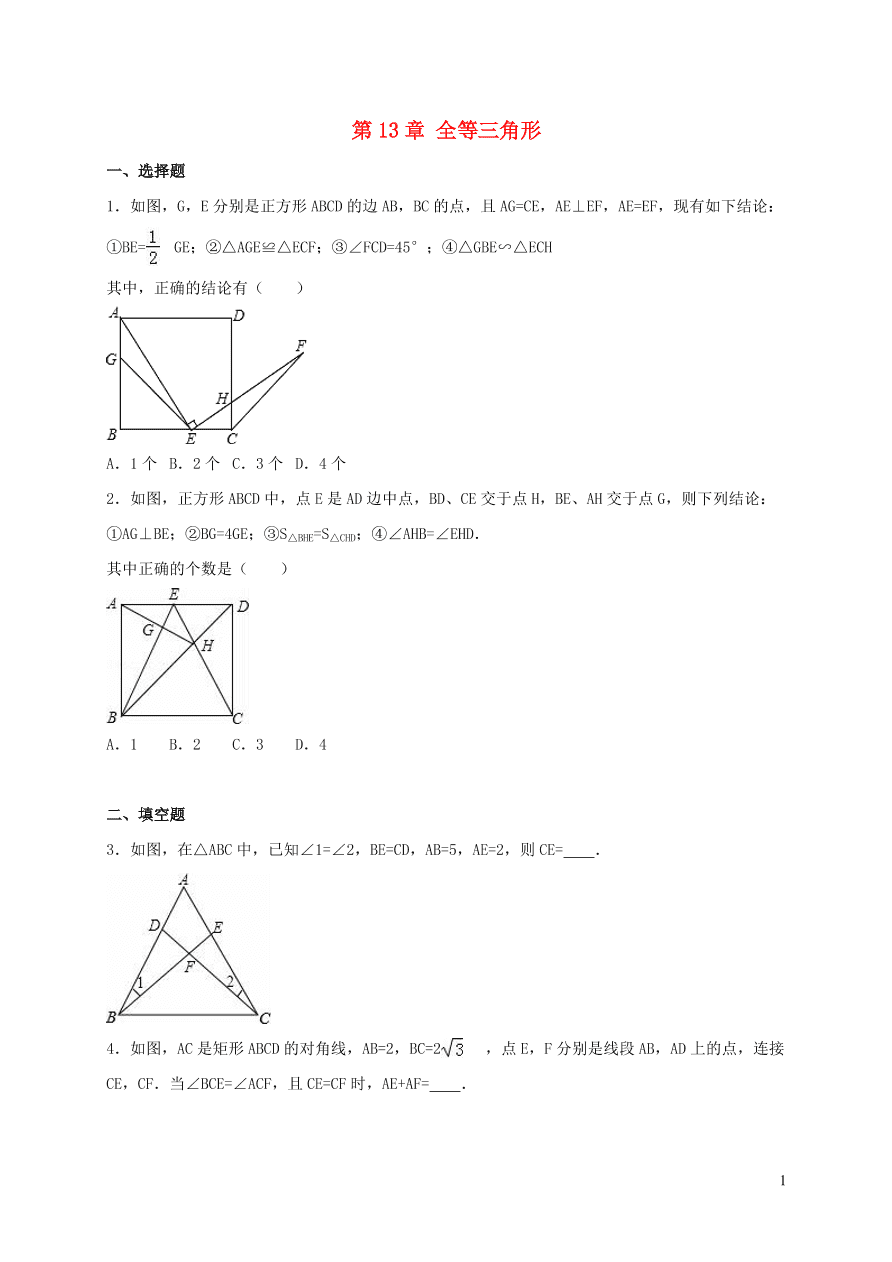 八年级数学上册第13章全等三角形单元综合测试含解析（华东师大版）