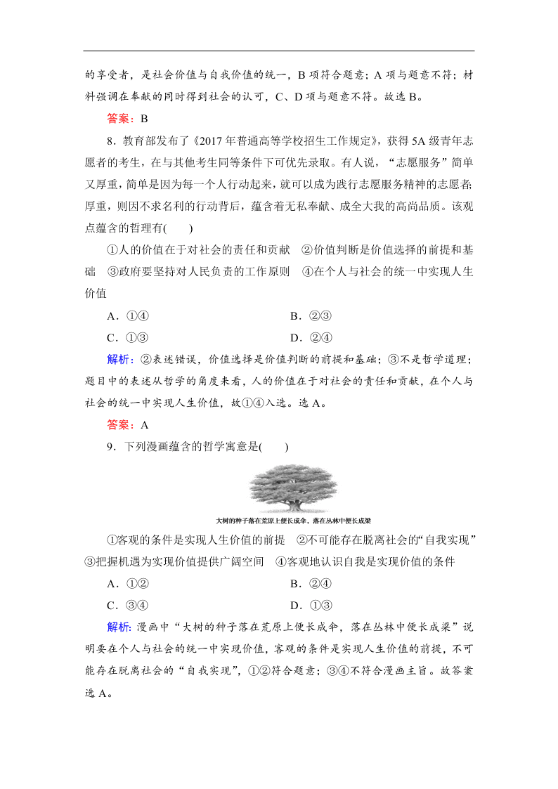 2019-2020春高中政治人教版必修四：12.3价值的创造与实现 同步练习（答案）