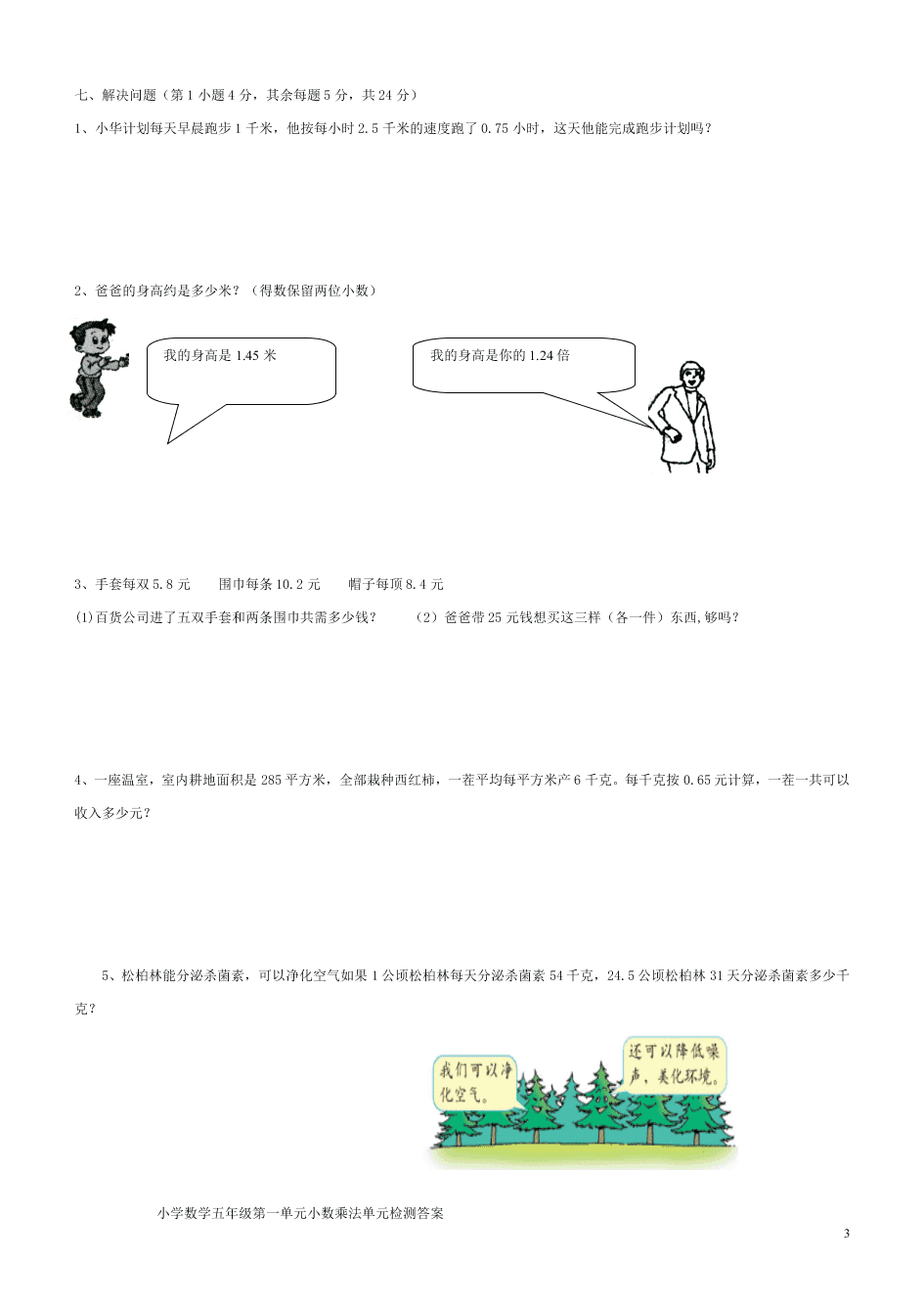 五年级数学上册1小数乘法单元检测题（附答案新人教版）