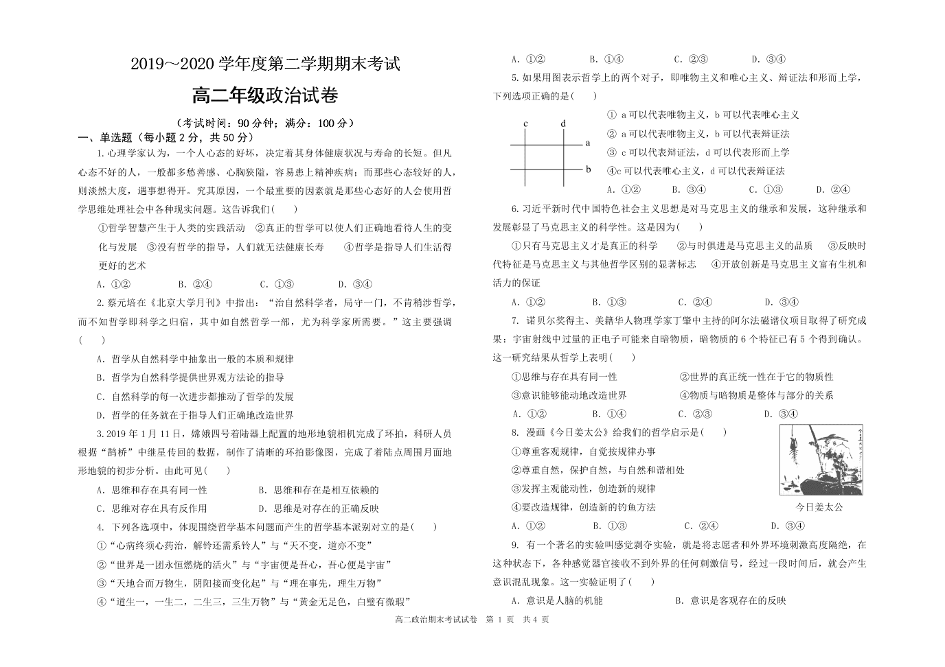 宁夏唐徕回民中学2019-2020学年高二下学期期末政治试卷（无答案）   