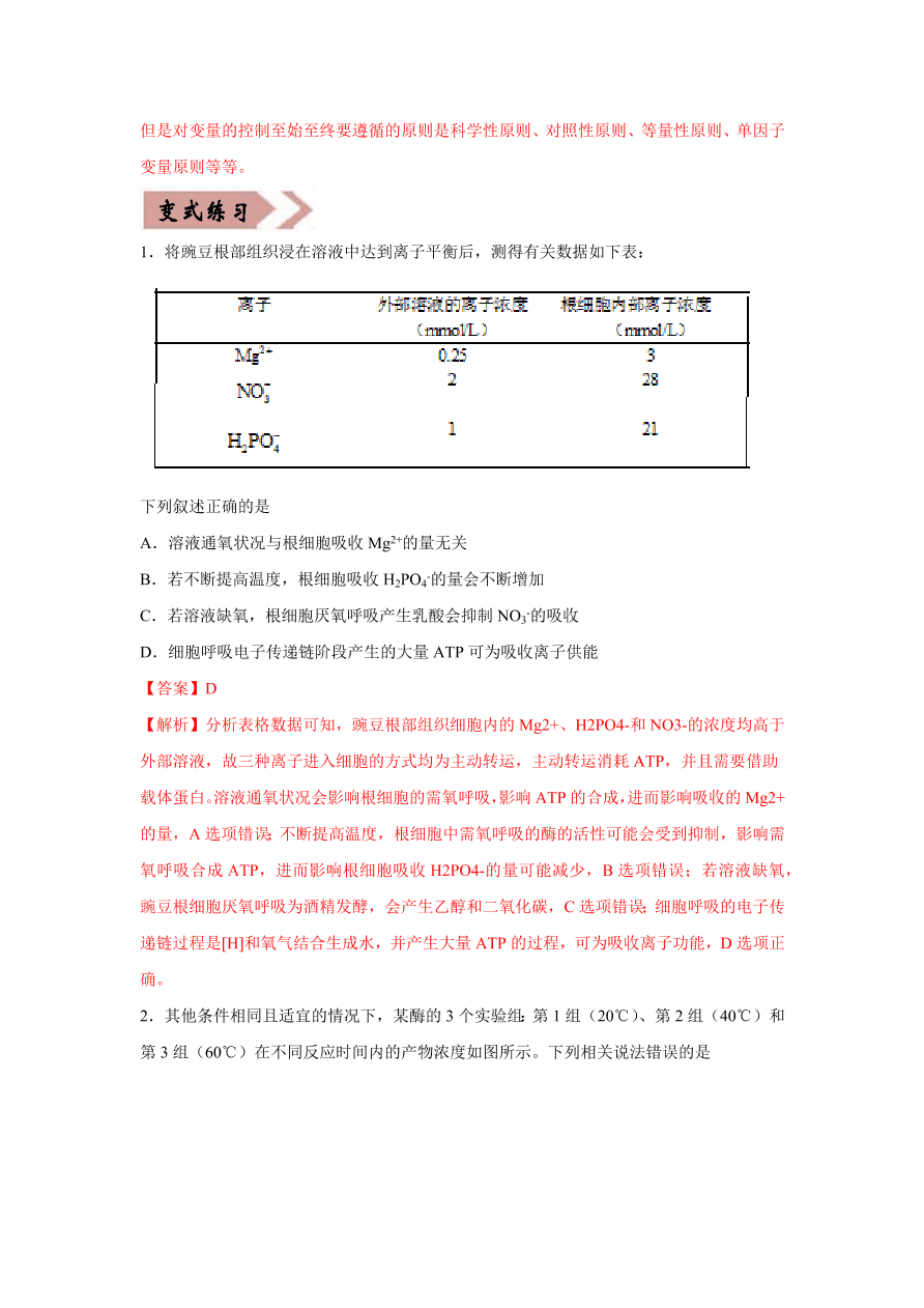 2020-2021学年高三生物一轮复习易错题03 细胞的代谢1（酶、ATP、渗透实验）