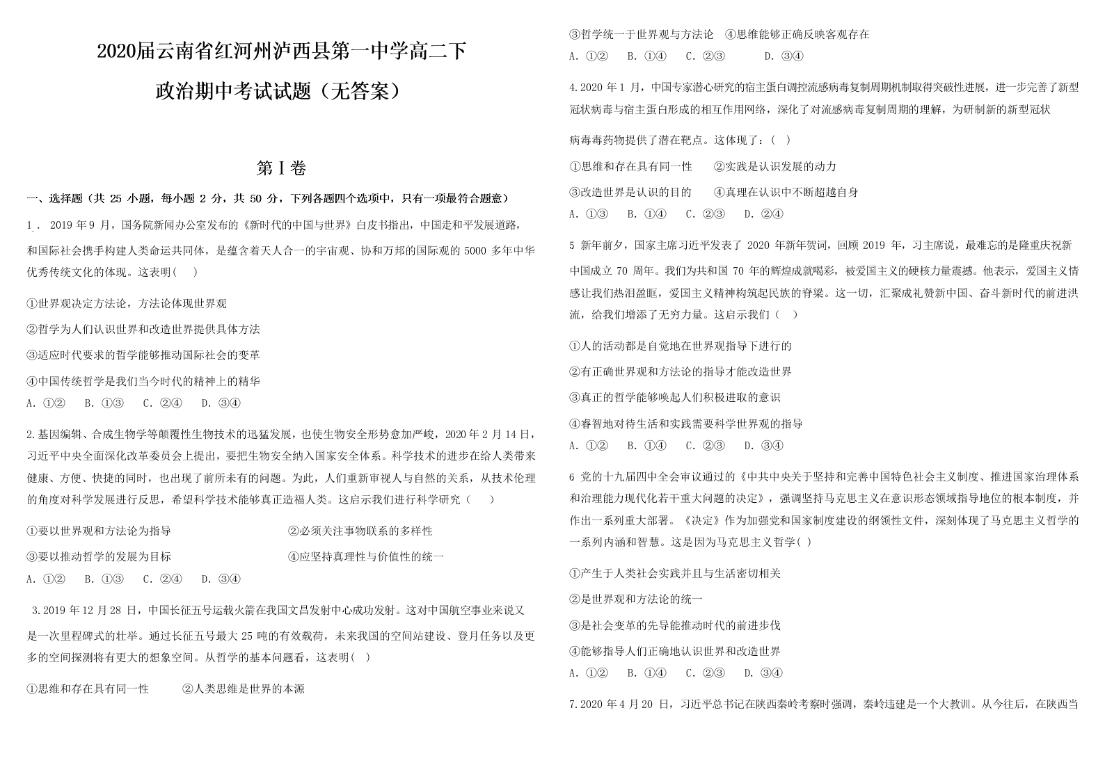 2020届云南省红河州泸西县第一中学高二下政治期中考试试题（无答案）