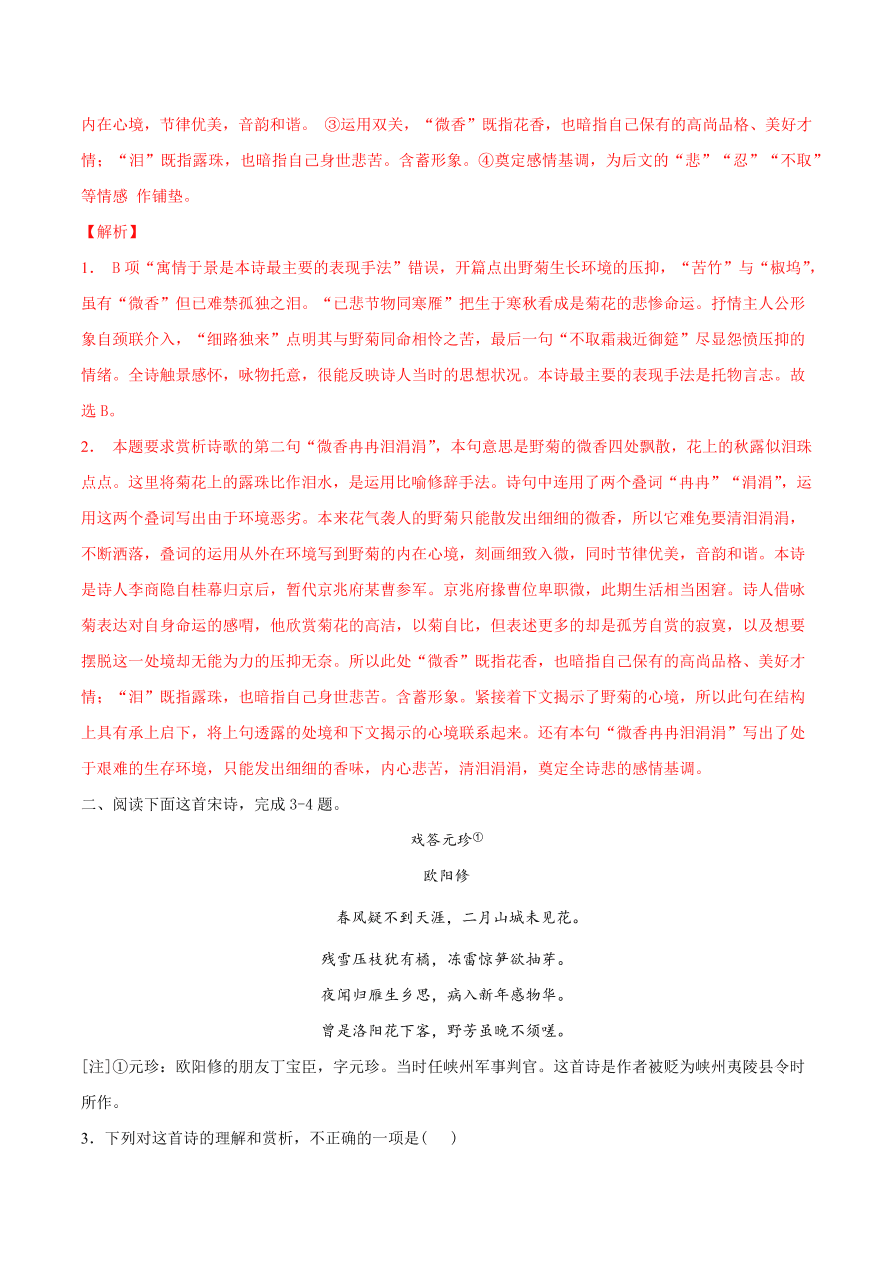 2020-2021学年高考语文一轮复习易错题36 诗歌鉴赏之专业术语缺乏