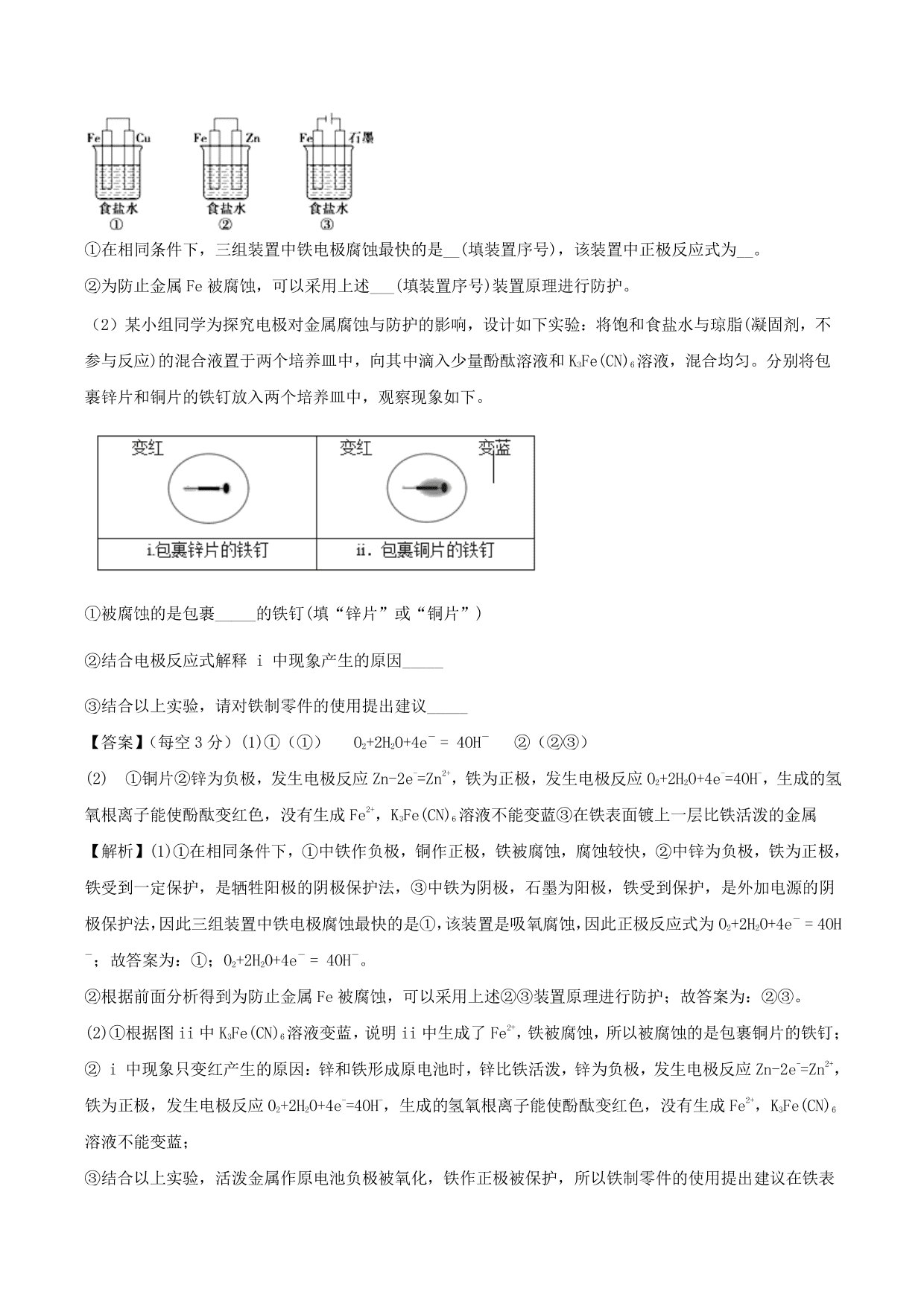 2020-2021学年高二化学重难点训练：金属的电化学腐蚀与防护