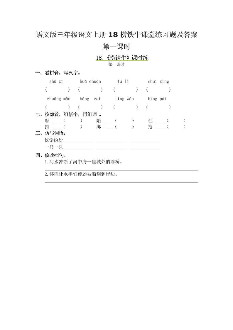 语文版三年级语文上册18捞铁牛课堂练习题及答案第一课时