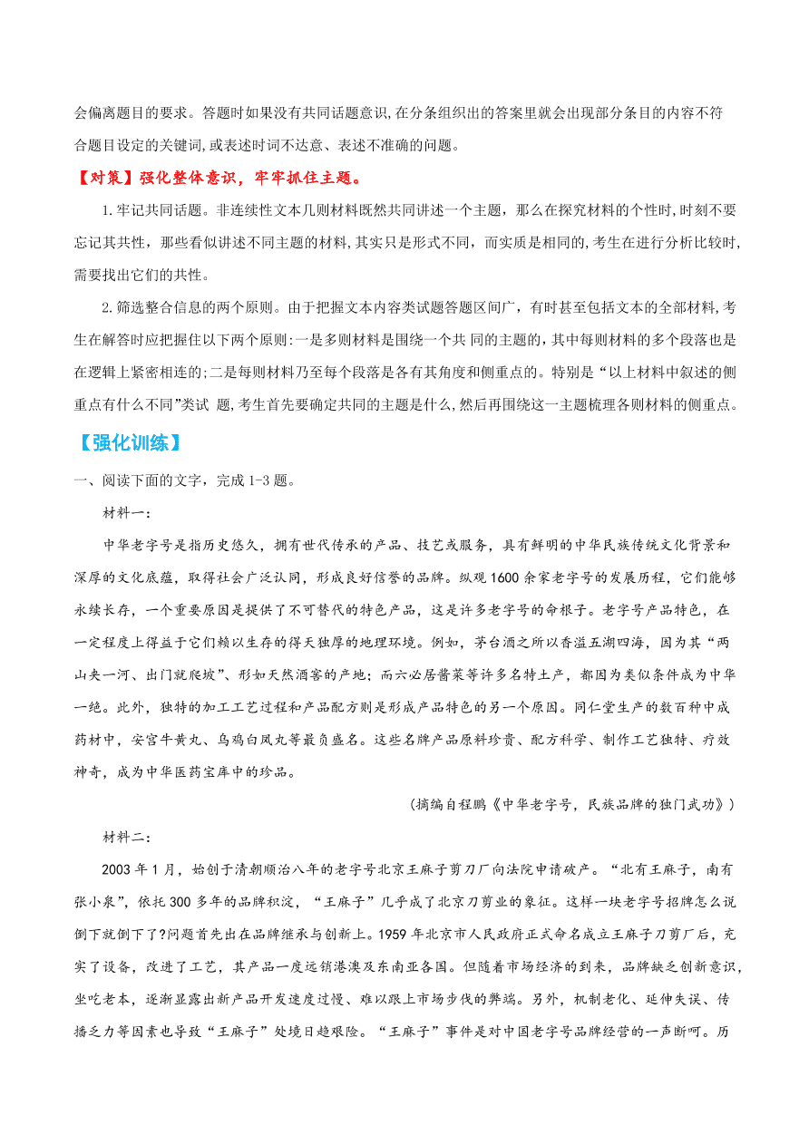 2020-2021学年高考语文一轮复习易错题13 实用类文本阅读之缺乏共同话题意识