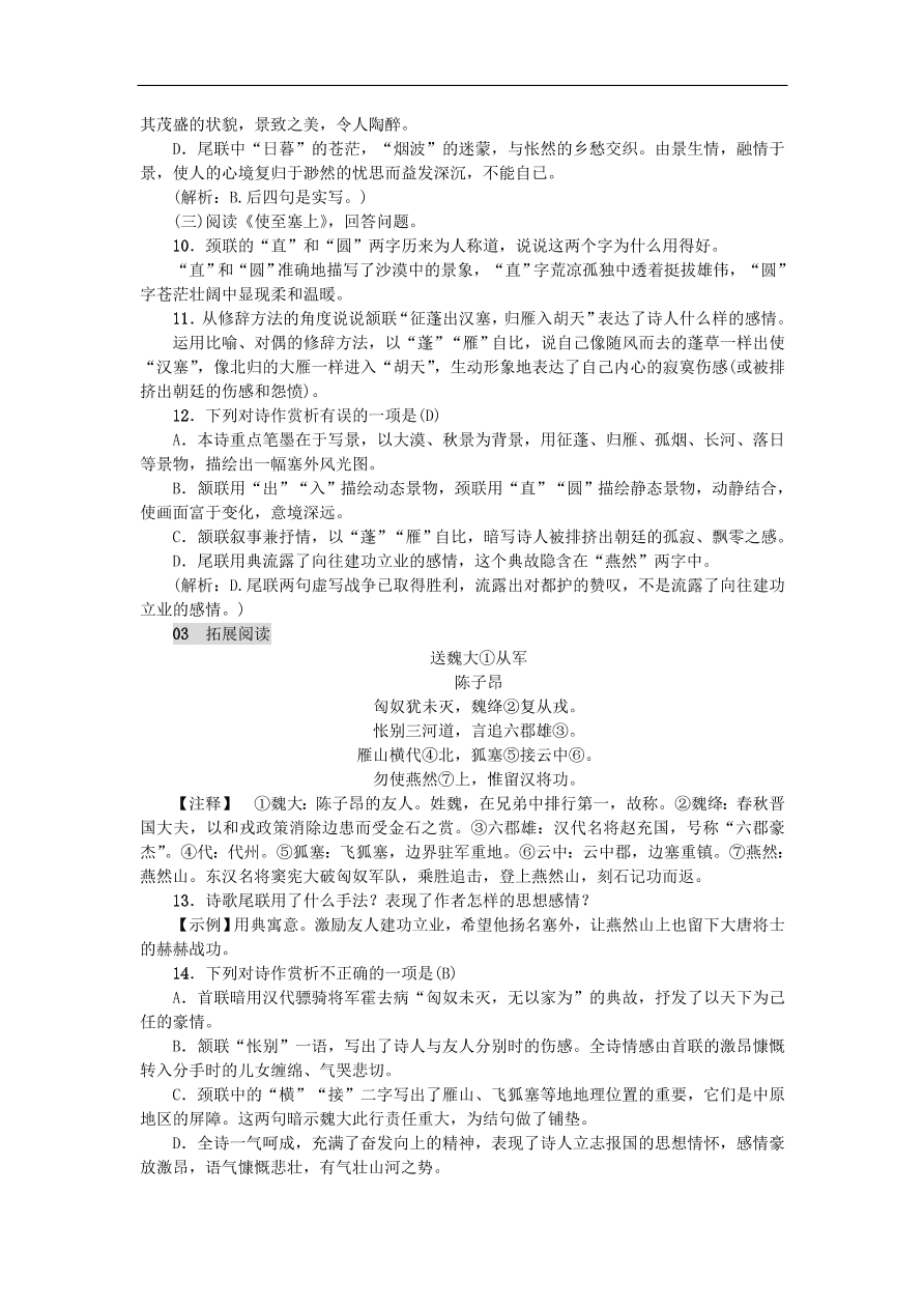 新人教版 八年级语文上册第三单元 唐诗五首练习（含答案）