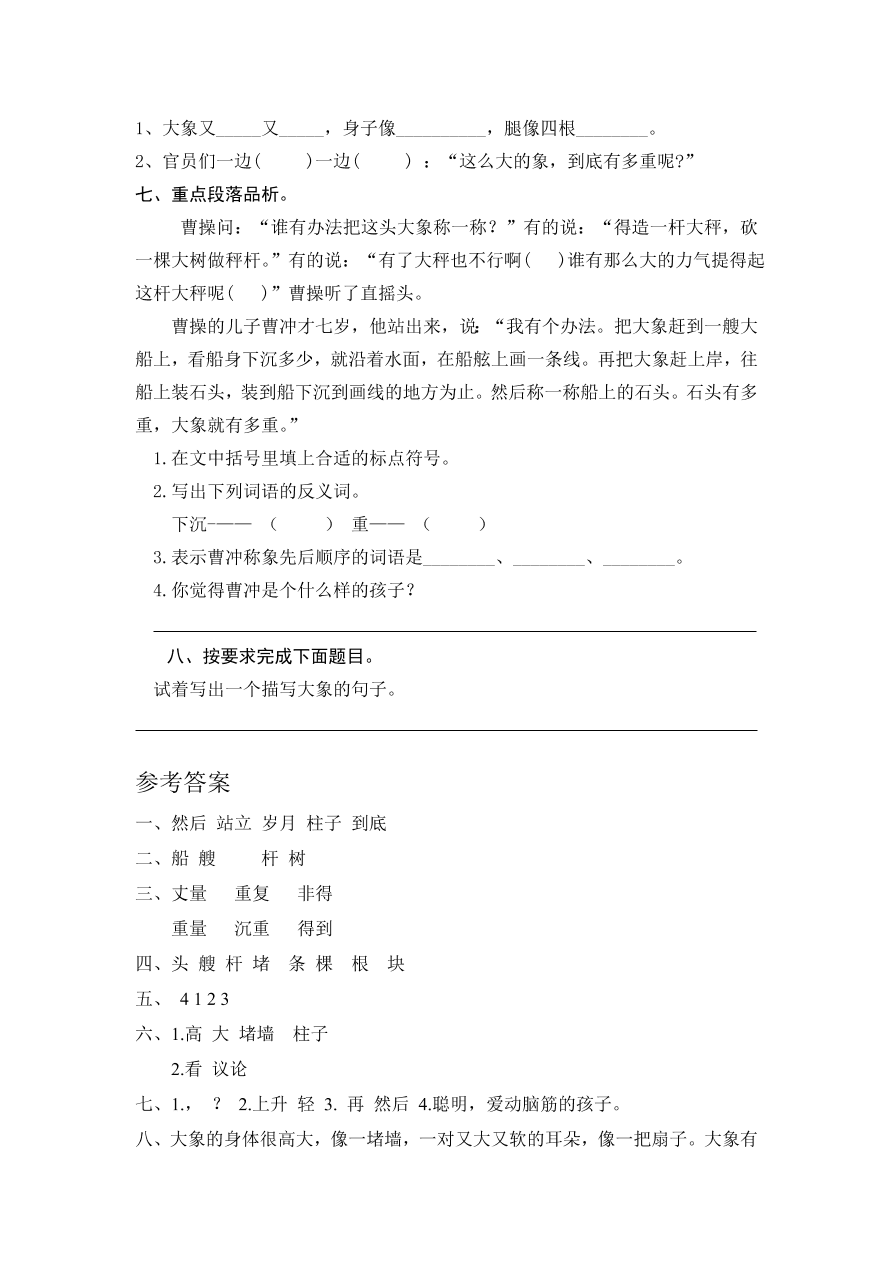部编版二年级语文上册4曹冲称象练习题及答案