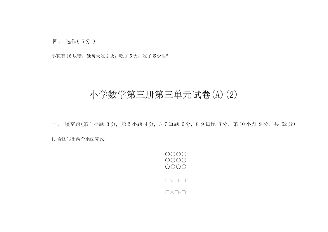 小学数学二年级上册第三单元试卷A