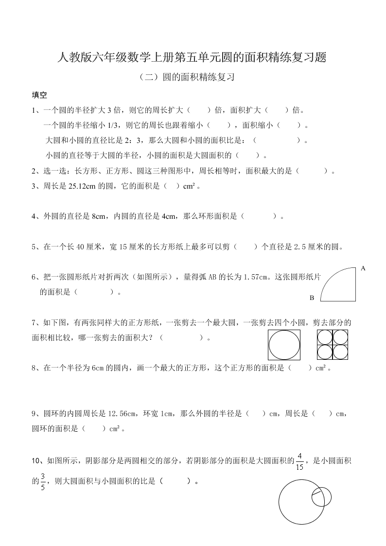 人教版六年级数学上册第五单元圆的面积精练复习题