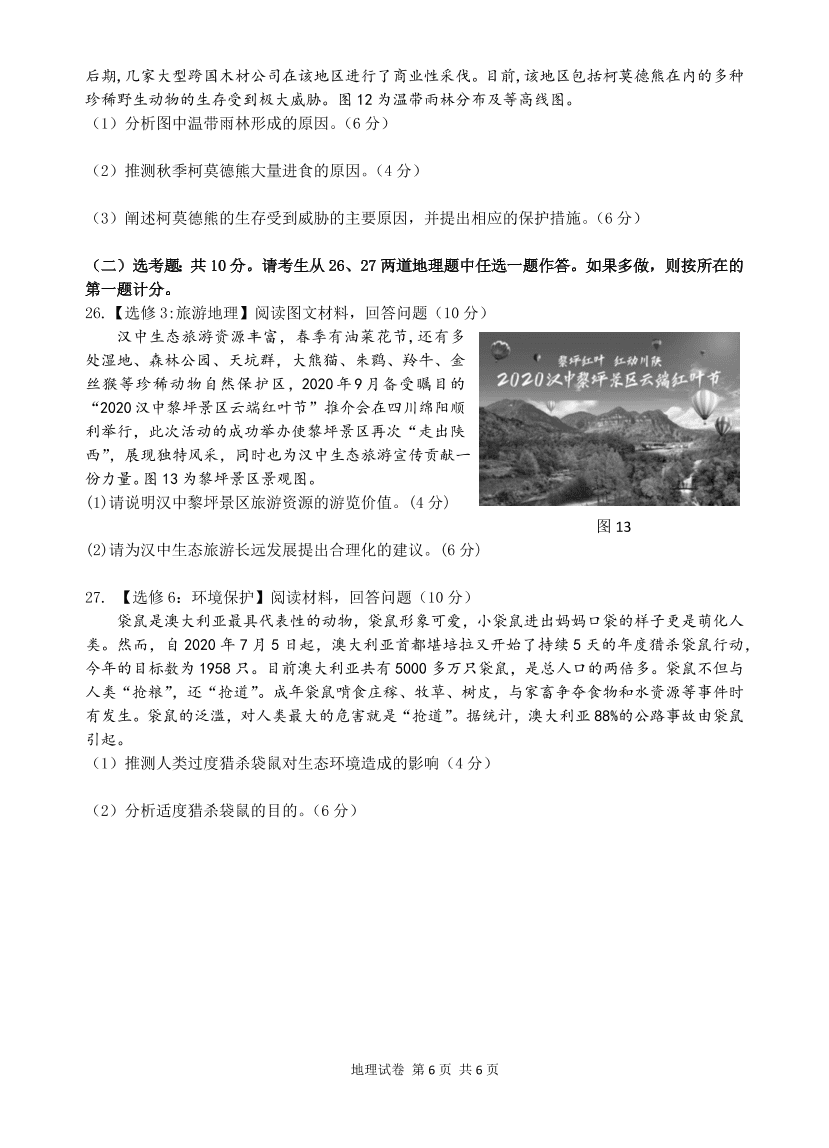 陕西省汉中市2021届高三地理上学期一模试题（附答案Word版）