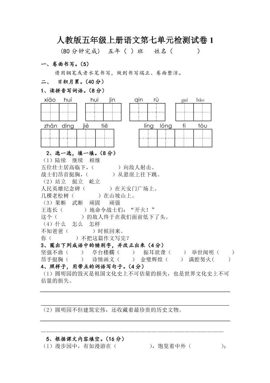 人教版五年级上册语文第七单元检测试卷1