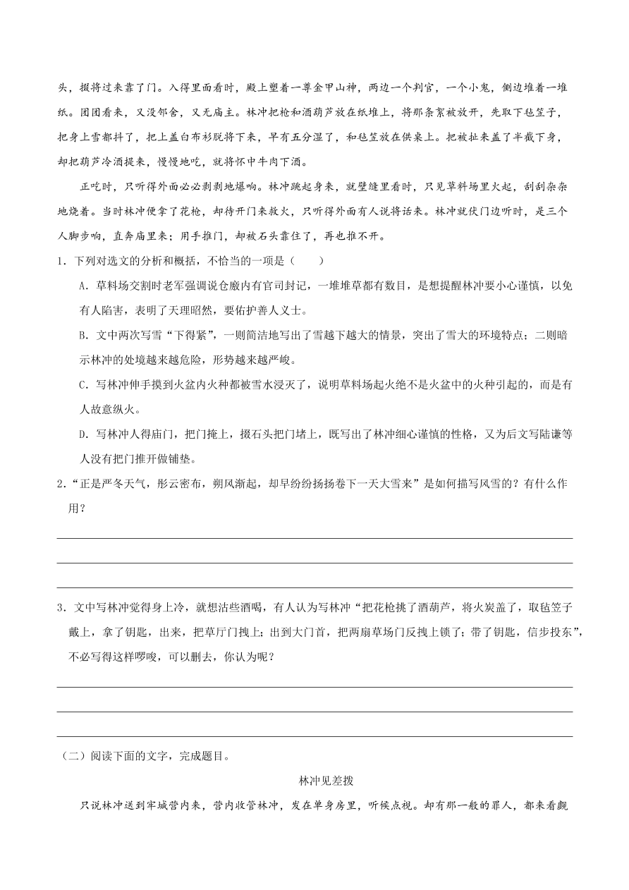 2020-2021学年高二语文同步测试01 林教头风雪山神庙（重点练）