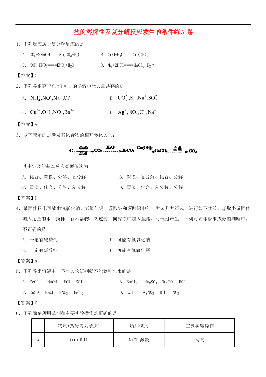 中考化学重要考点复习 盐的溶解性及复分解反应发生的条件练习卷