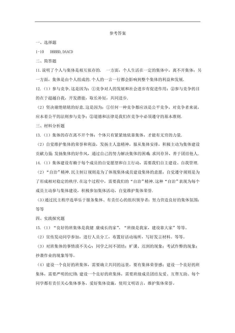 新人教版 七年级道德与法治下册第六课“我”和“我们”同步测试（含答案）