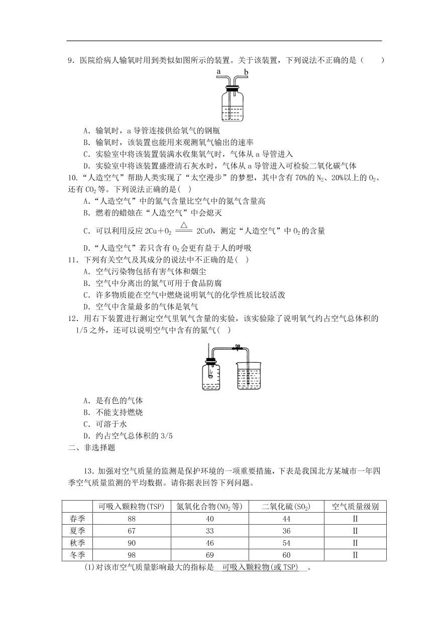 新人教版 九年级化学上册第2单元我们周围的空气综合测试题2（含答案）