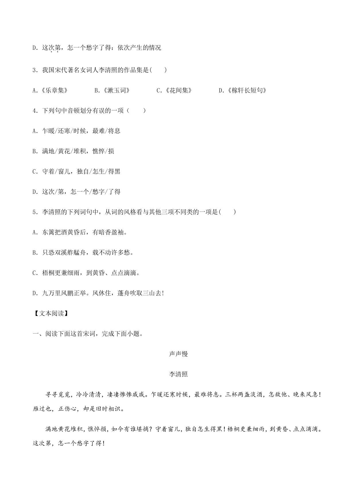 2020-2021学年部编版高一语文上册同步课时练习 第二十一课 声声慢（寻寻觅觅）