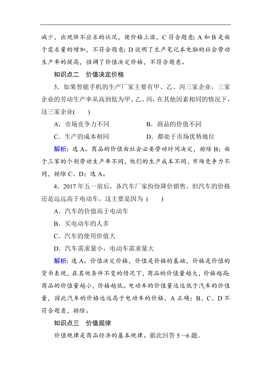 人教版高一政治上册必修1《2.1影响价格的因素》课时训练及答案