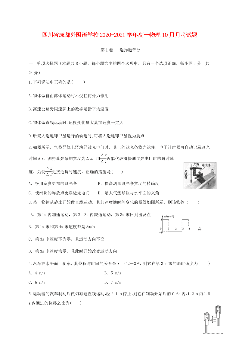 四川省成都外国语学校2020-2021学年高一物理10月月考试题