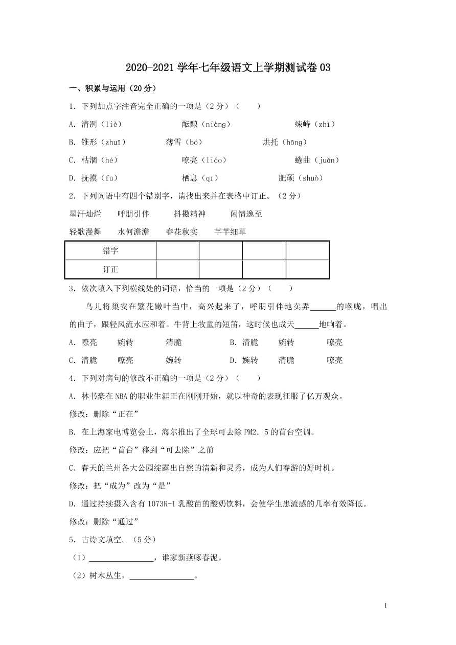 2020-2021部编七年级语文上册期末测试卷03（附解析）