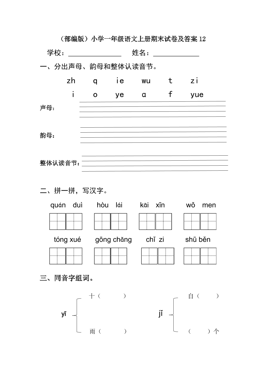 （部编版）小学一年级语文上册期末试卷及答案12