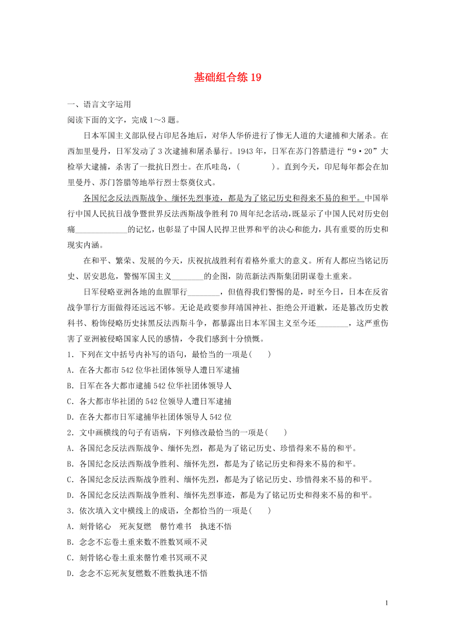 2020版高考语文一轮复习基础突破第三轮基础组合练19（含答案）