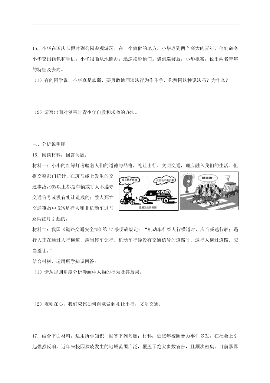 新人教版 八年级道德与法治上册第二单元遵守社会规则单元综合检测卷（含答案）