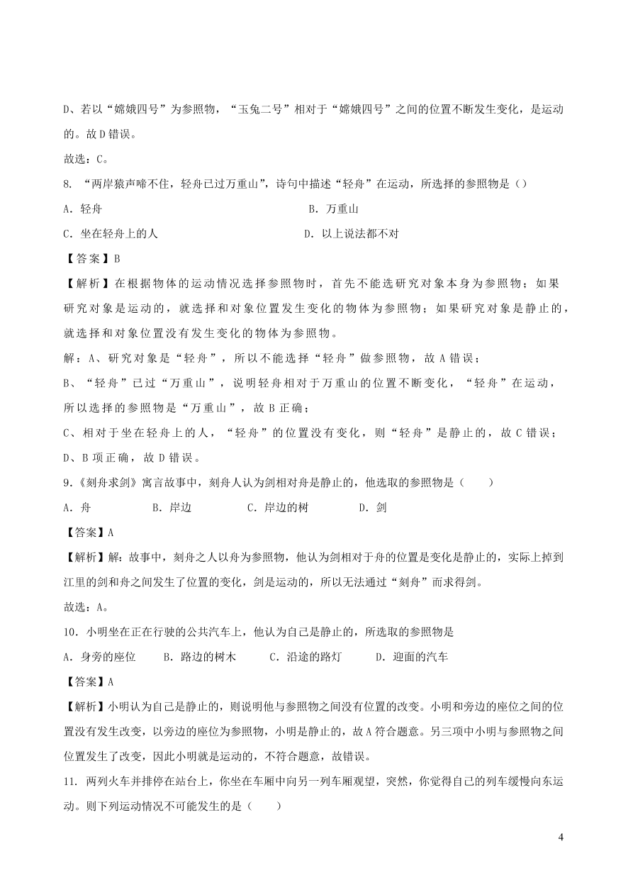 2020秋八年级物理上册2.2运动的描述第1课时课时同步练习（附解析教科版）