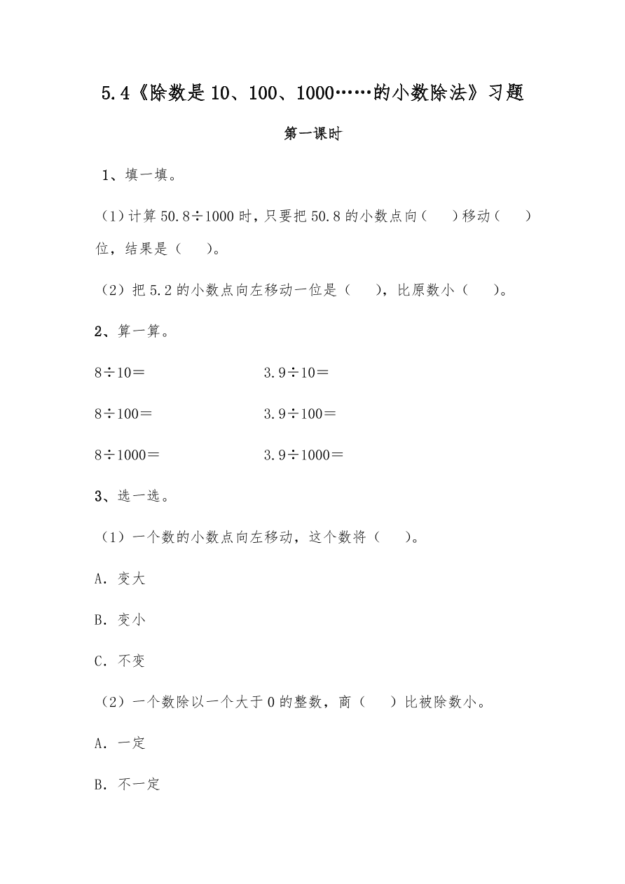 五年级数学上册试题 一课一练5.4《除数是10、100、1000……的小数除法》习题