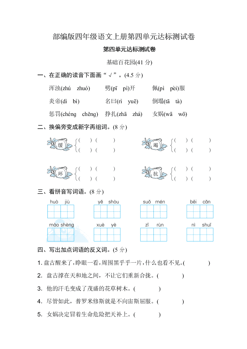 部编版四年级语文上册第四单元达标测试卷