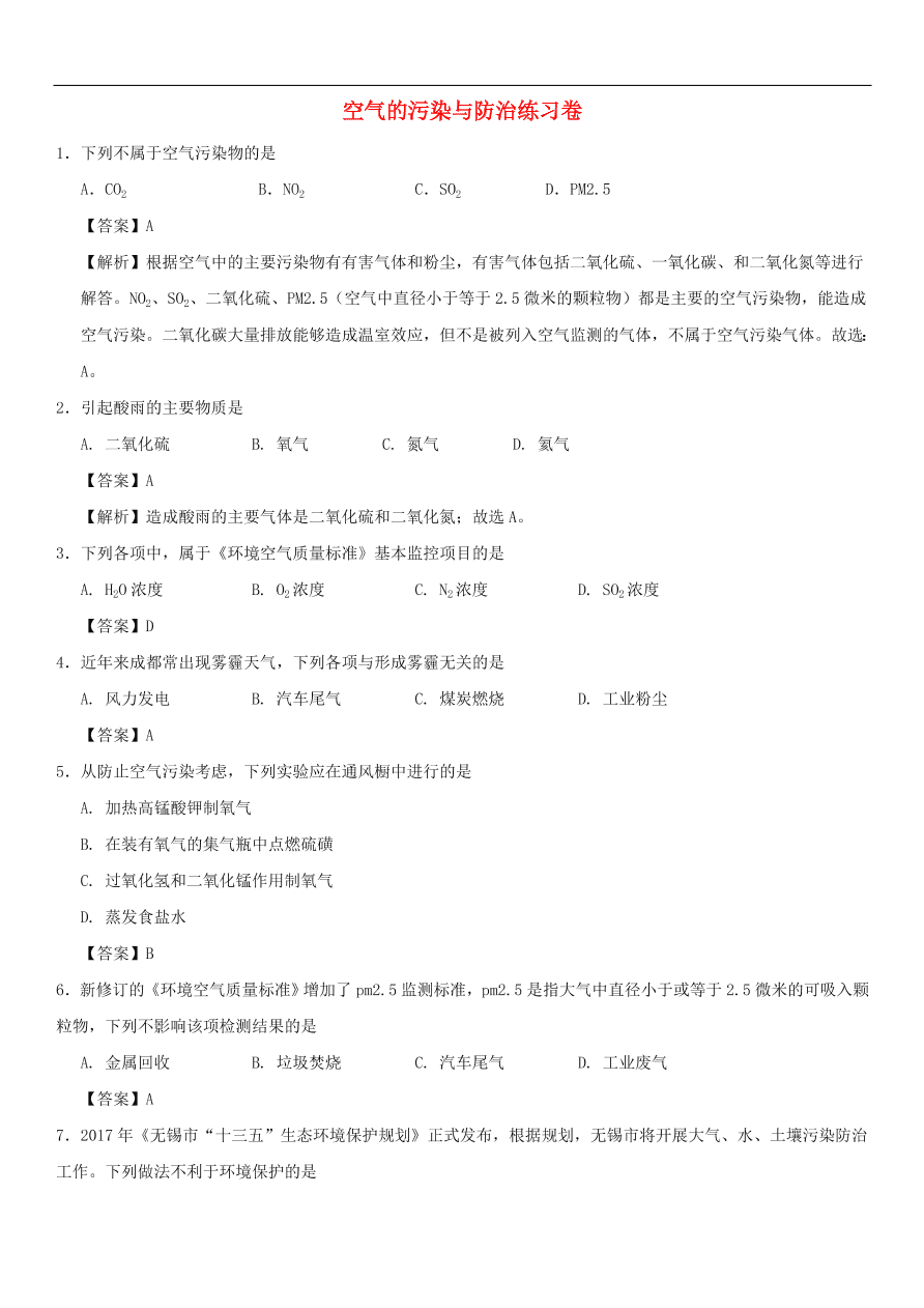 中考化学重要考点复习  空气的污染与防治练习卷