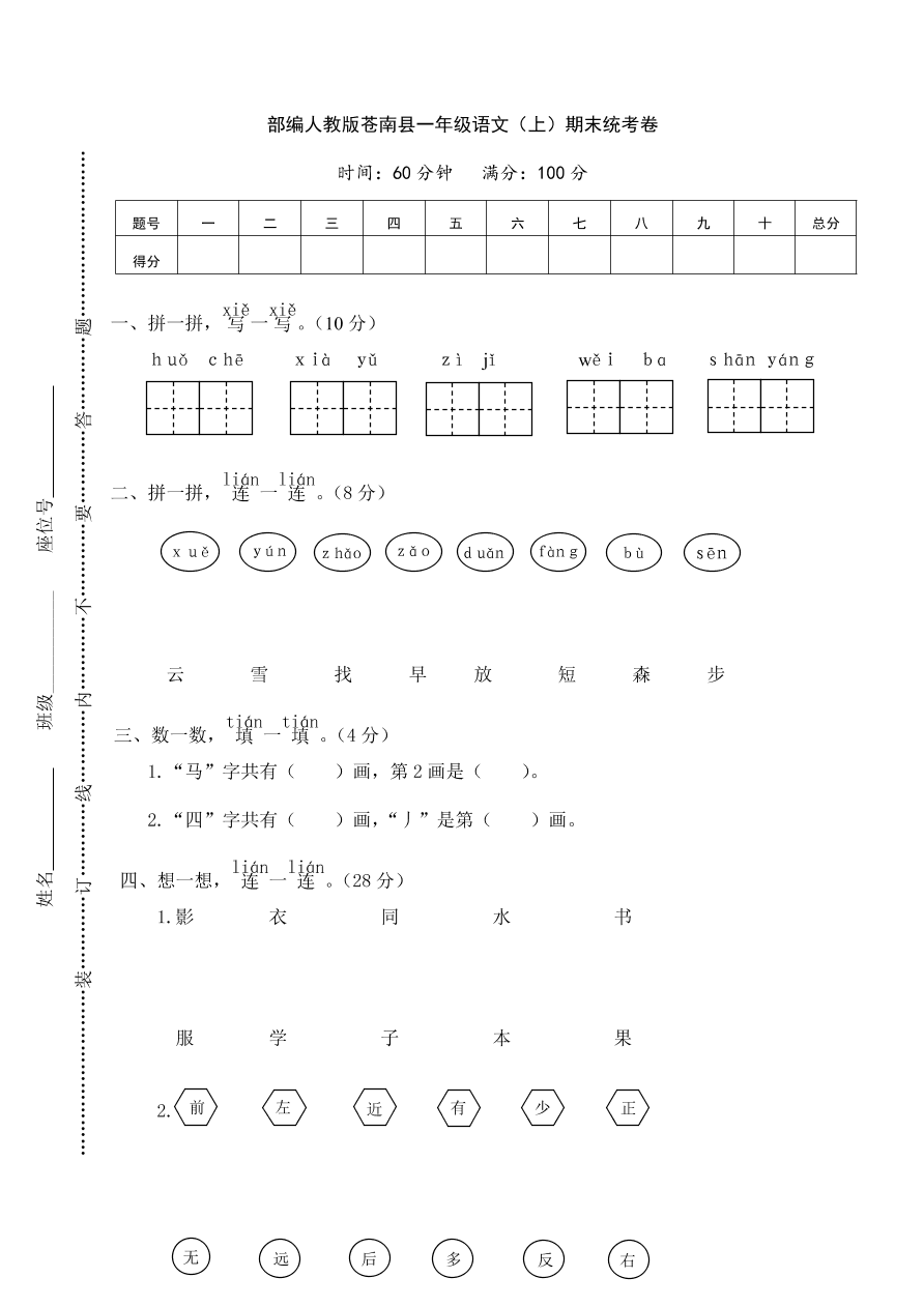 部编人教版苍南县一年级语文（上）期末统考卷