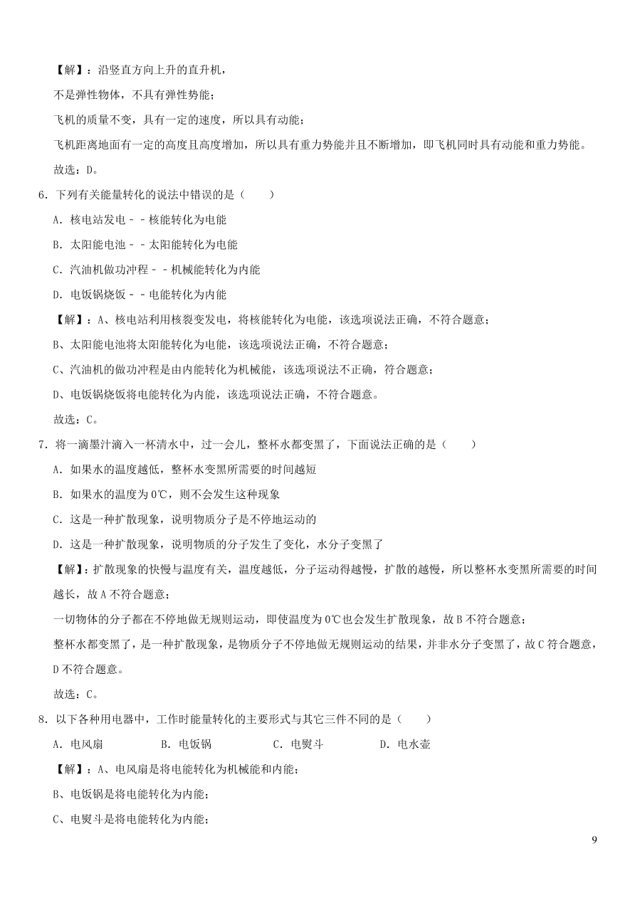 九年级物理全册第十章机械能内能及其转化同步练习（含答案北师大版）