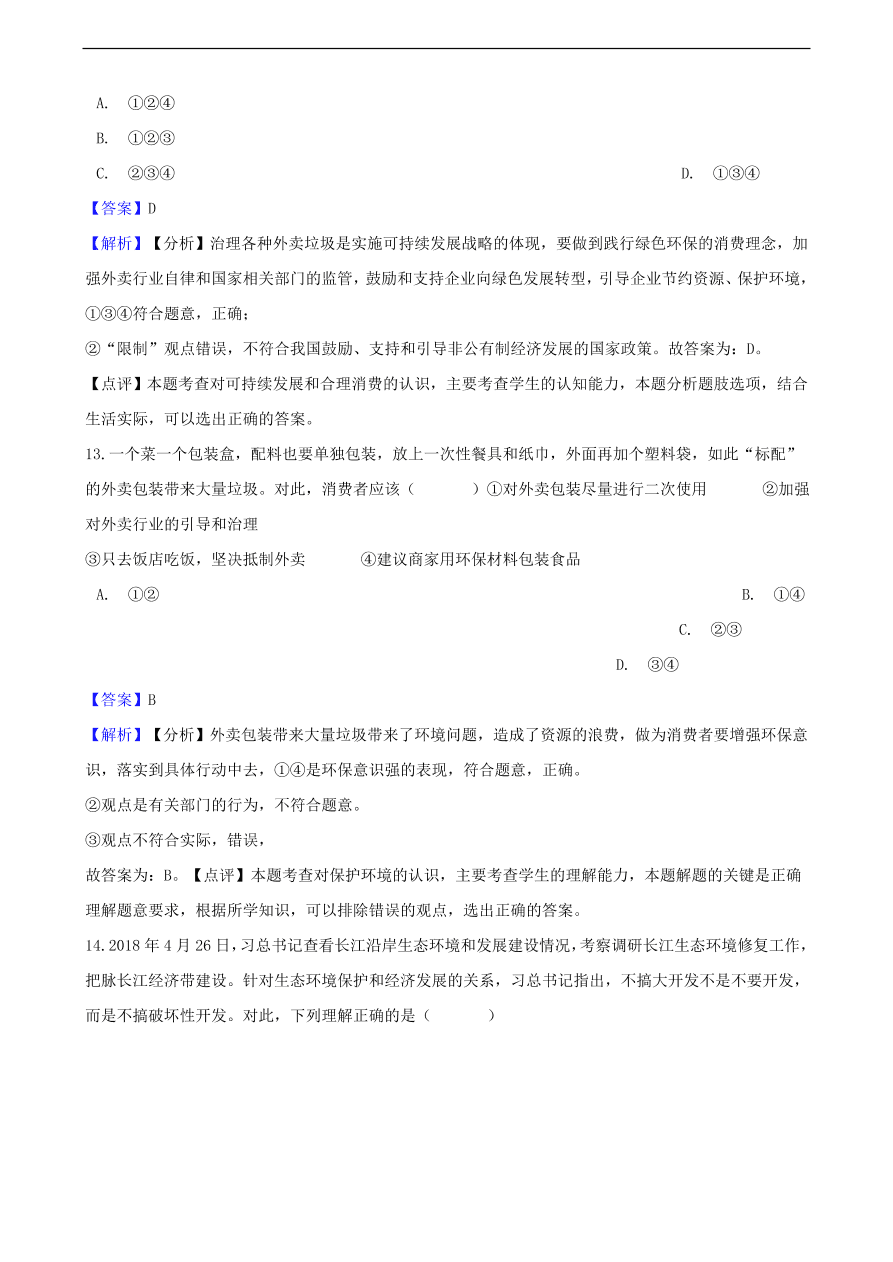 中考政治可持续发展战略和保护环境国策知识提分训练含解析