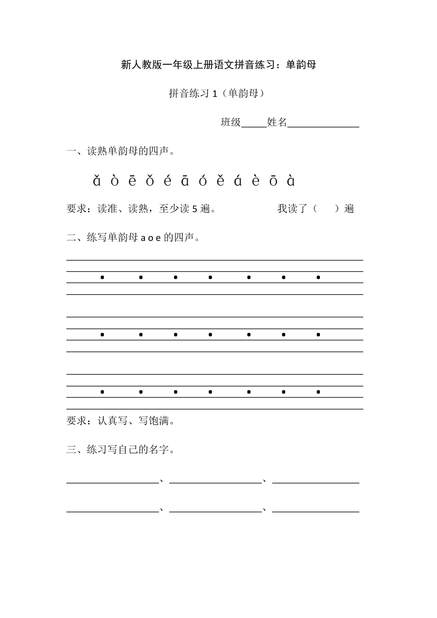 新人教版一年级上册语文拼音练习：单韵母