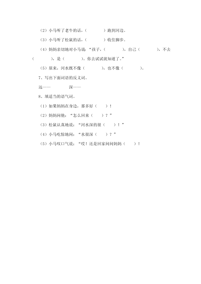 冀教版二年级语文下册18小马过河课时练