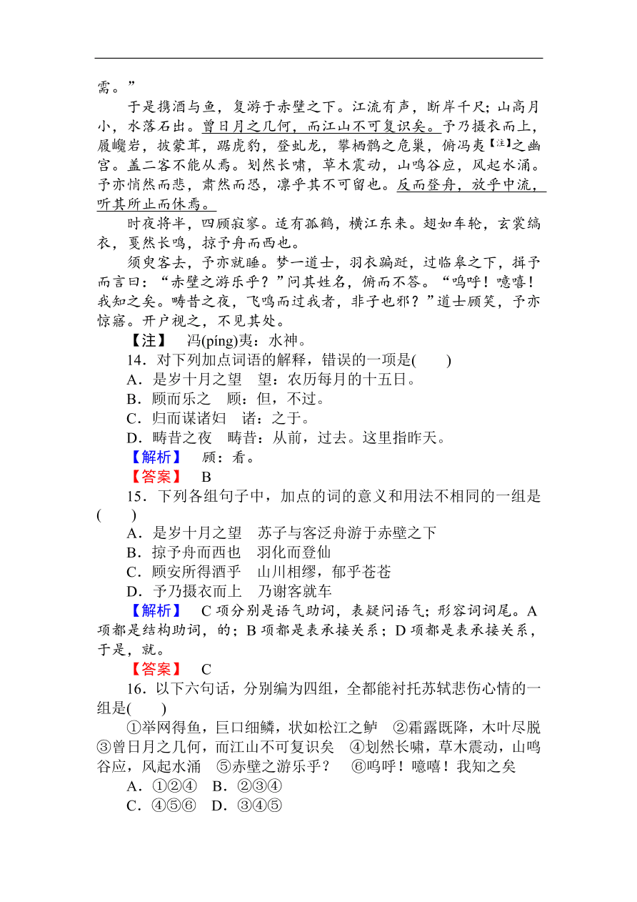 人教版高一语文必修二课时作业  《赤壁赋》（含答案）