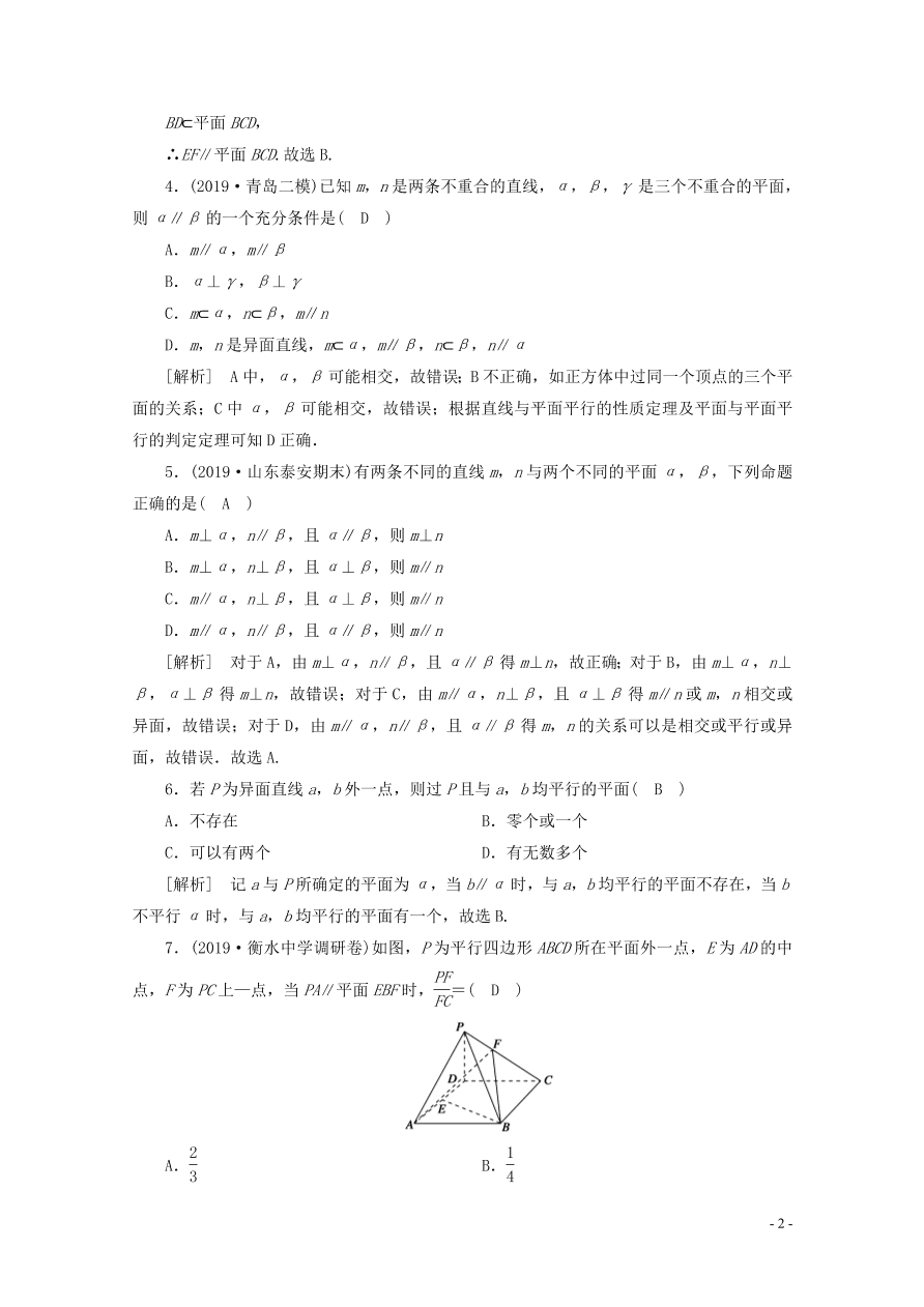 2021版高考数学一轮复习 第七章45直线、平面平行的判定与性质 练案（含解析）