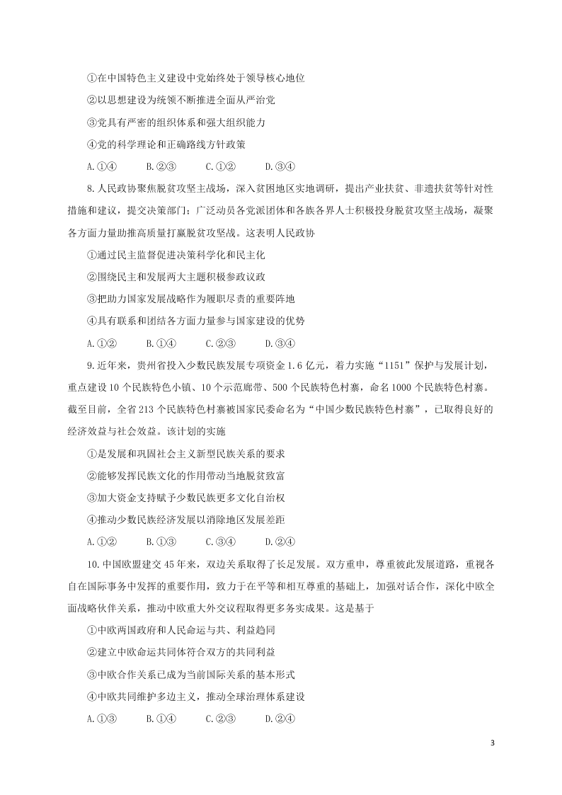 山东省青岛胶州市2020学年高二政治下学期期末考试试题（含答案）