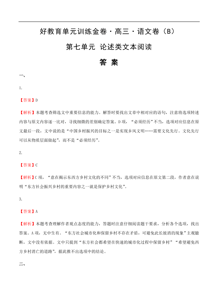 高考语文一轮单元复习卷 第七单元 论述类文本阅读 B卷（含答案）