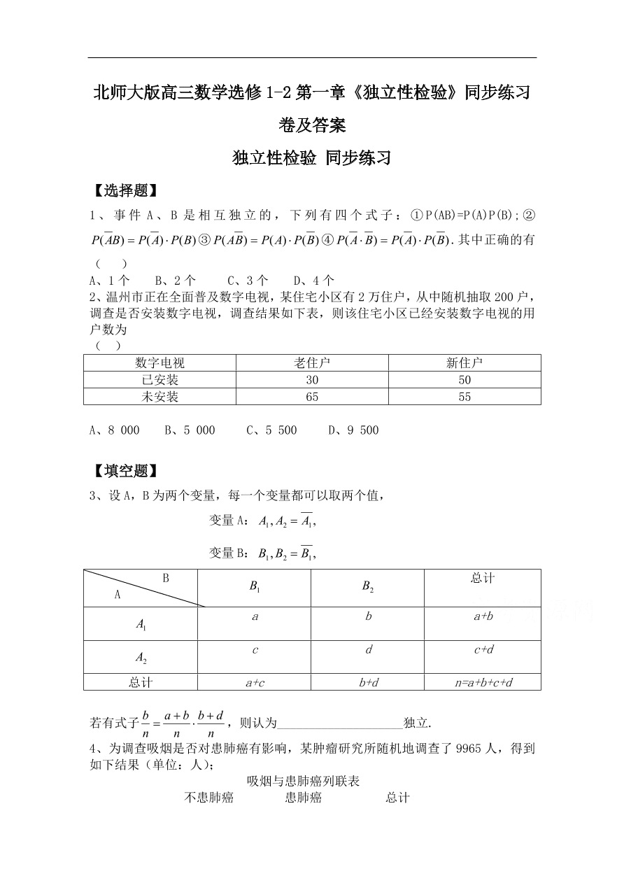 北师大版高三数学选修1-2第一章《独立性检验》同步练习卷及答案