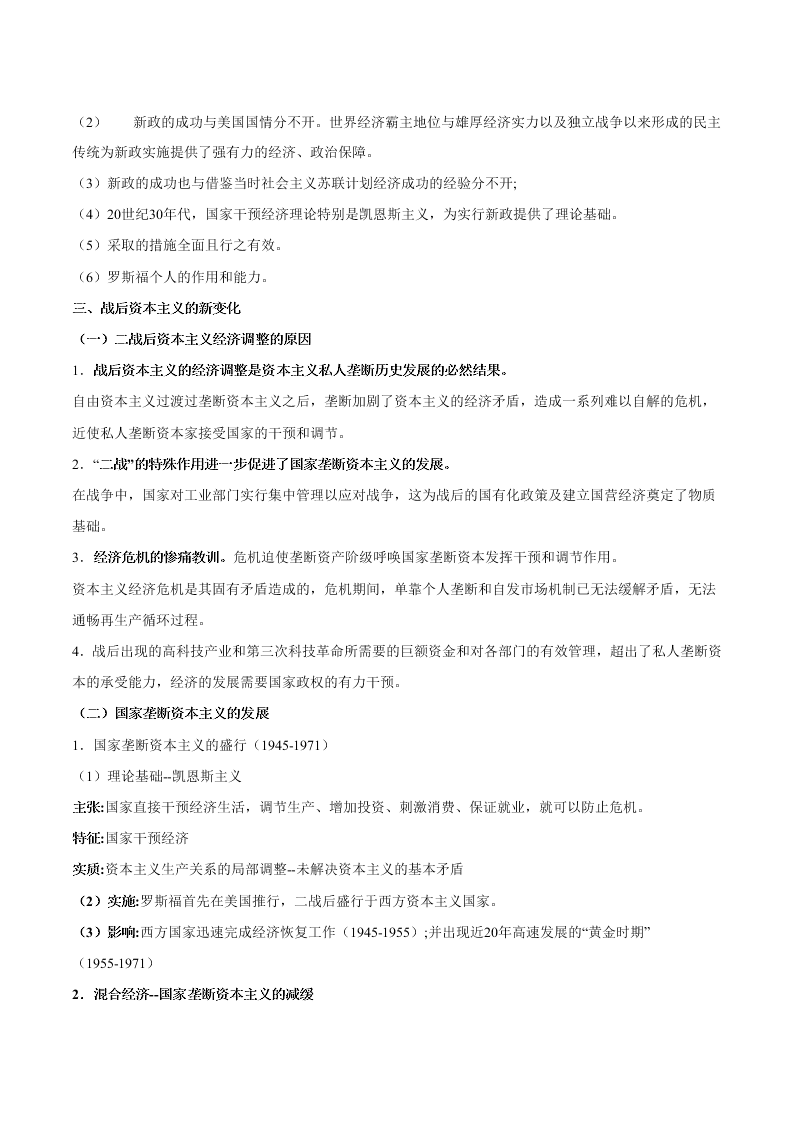 2020-2021学年高三历史一轮复习必背知识点 专题十五 罗斯福新政和当代资本主义的新变化