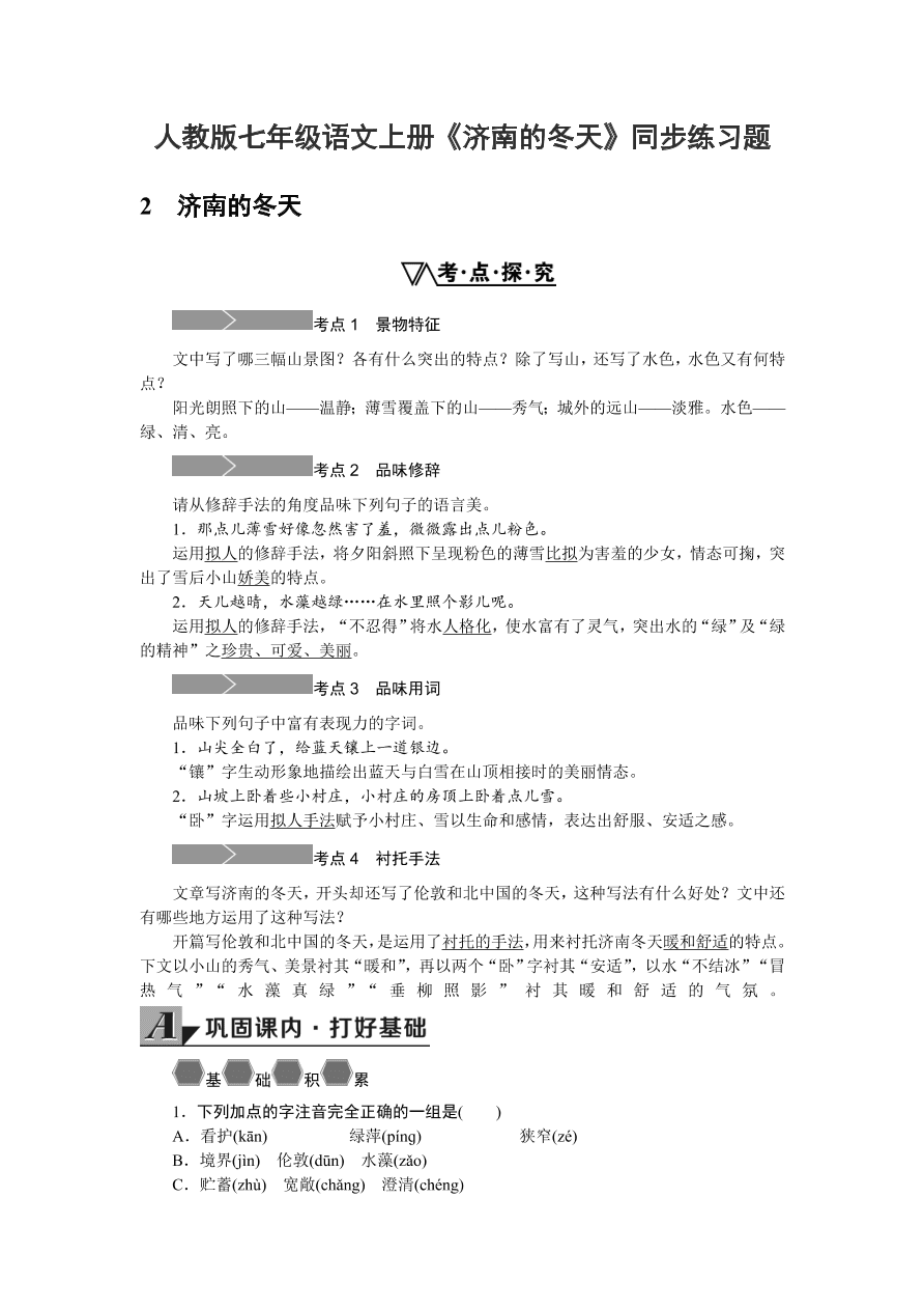 人教版七年级语文上册《济南的冬天》同步练习题