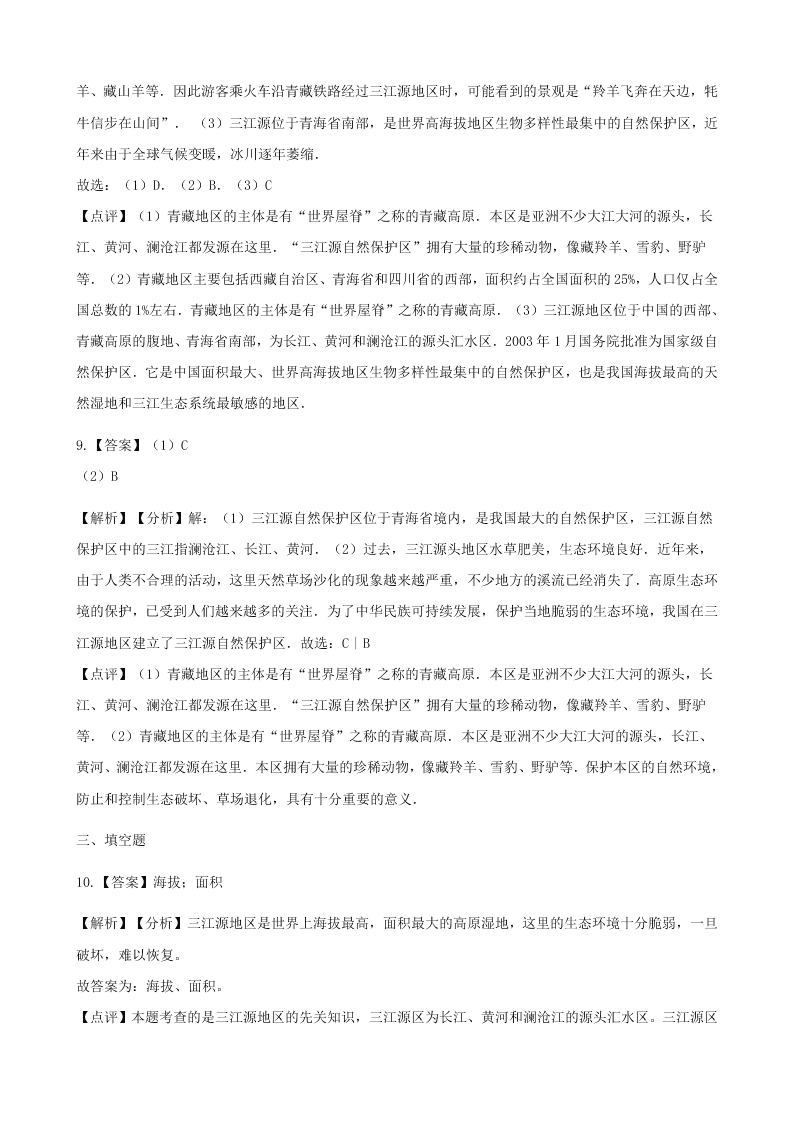 人教版八年级地理下册第九章第二节高原湿地_三江源地区同步测试（答案）