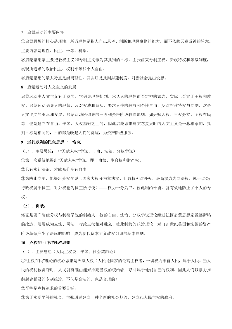 2020-2021学年高三历史一轮复习必背知识点 专题六 西方人文精神的发展